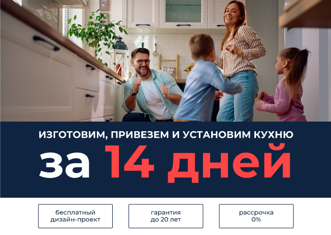 Кухня на заказ за 14 дней